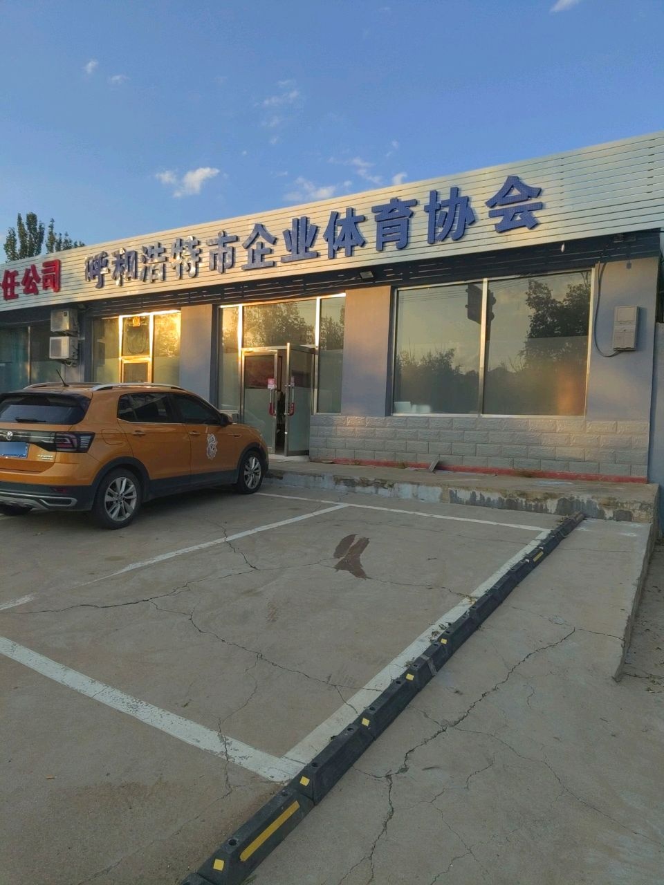 呼和浩特市企业体育协会