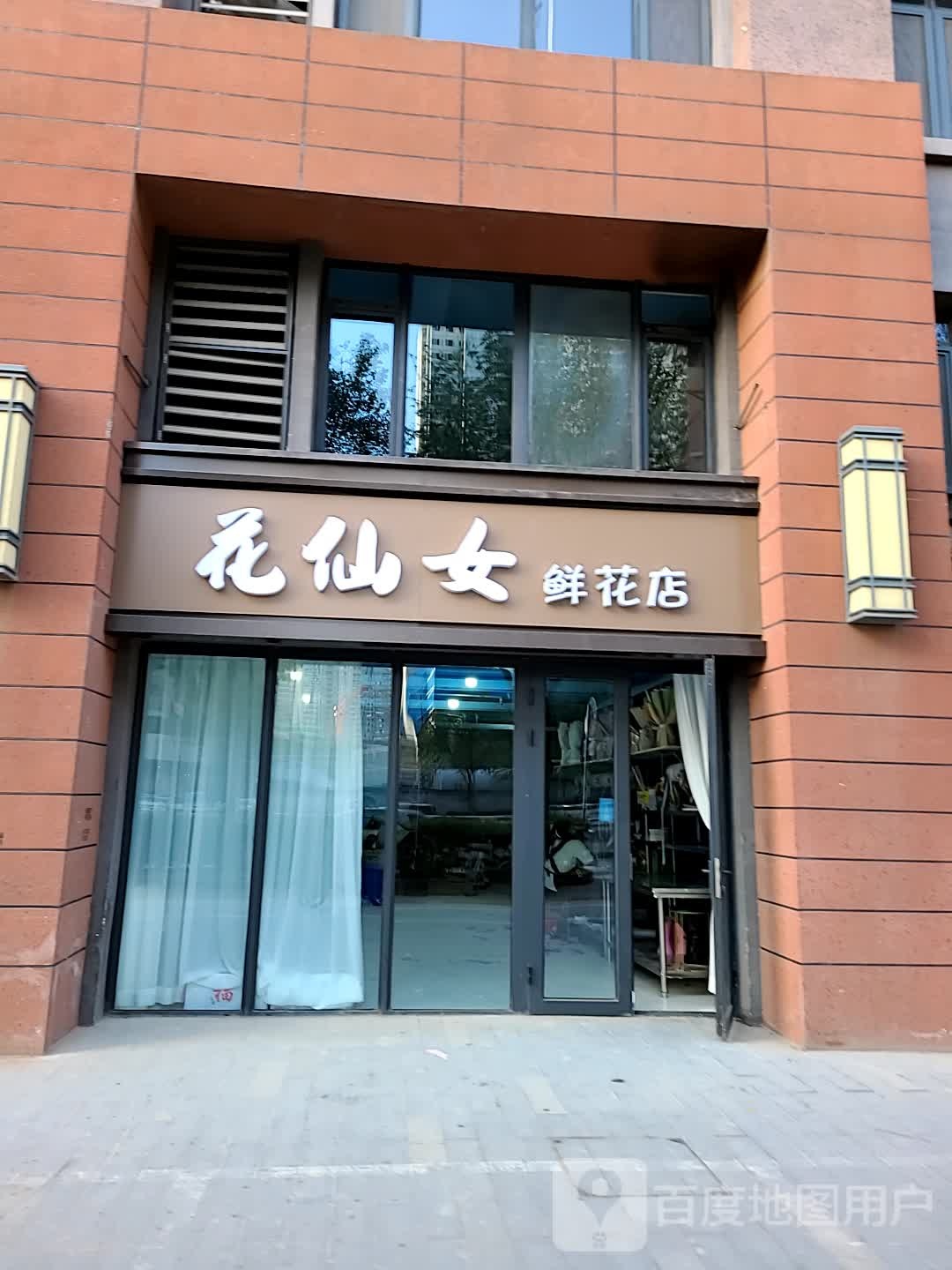 花仙女未央店(永城路店)