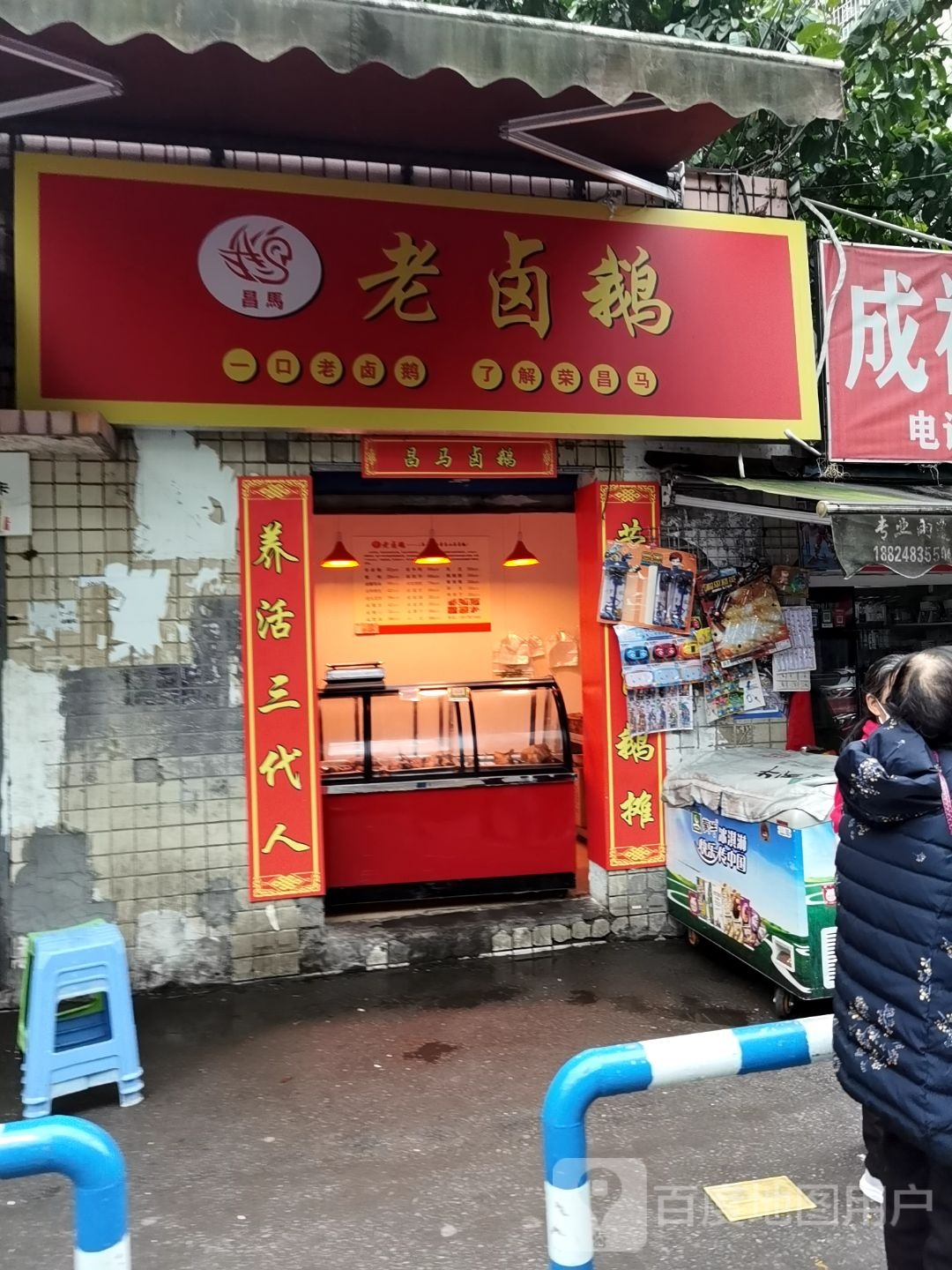 永昌卤鹅(建新东路店)