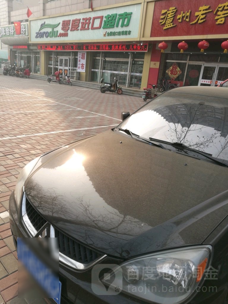 零度进口(奥林盛园小区店)
