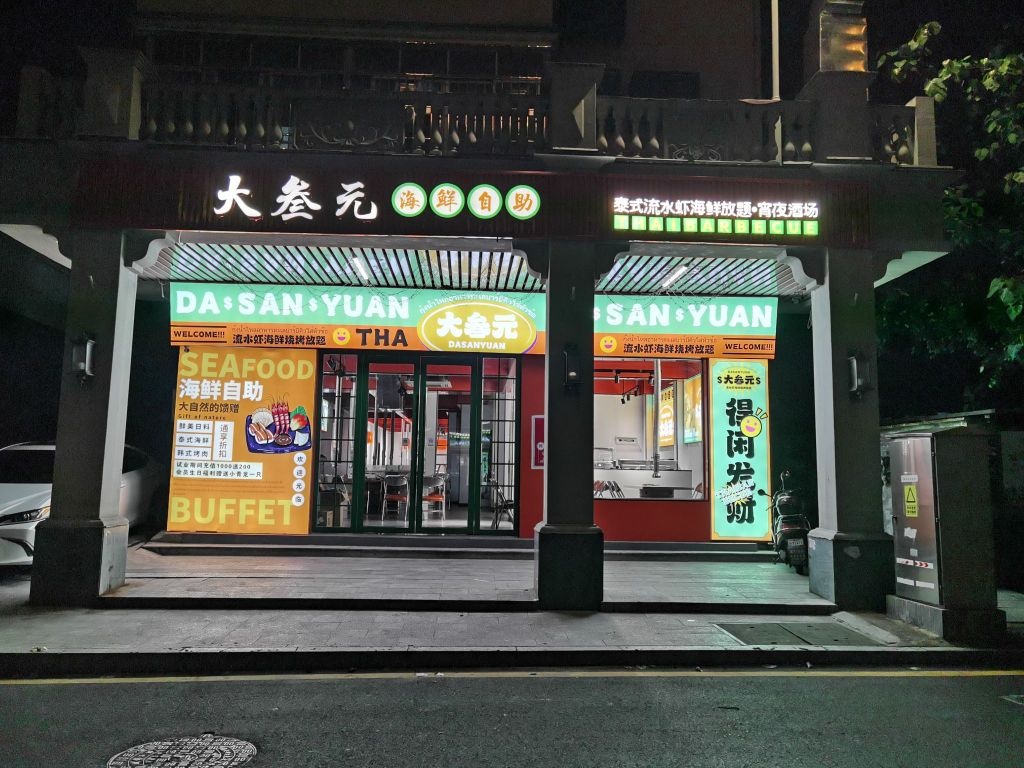 大叁元·海鲜烧烤自主(百年东街店)