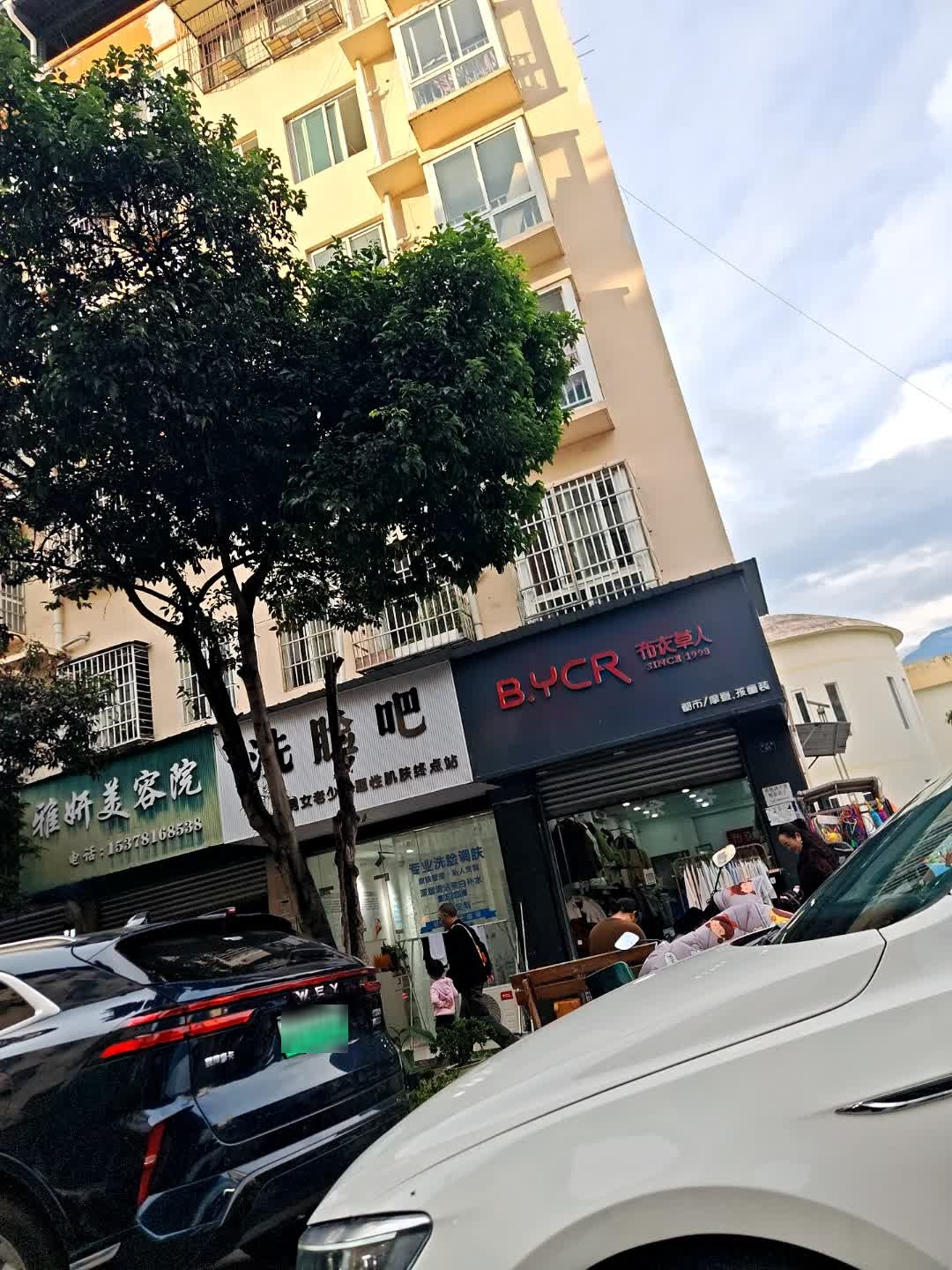 雅妍美容院