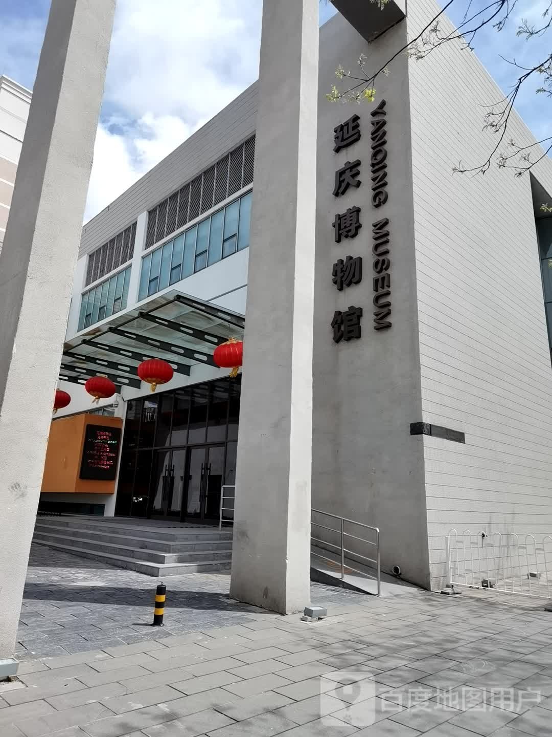 延庆博物馆