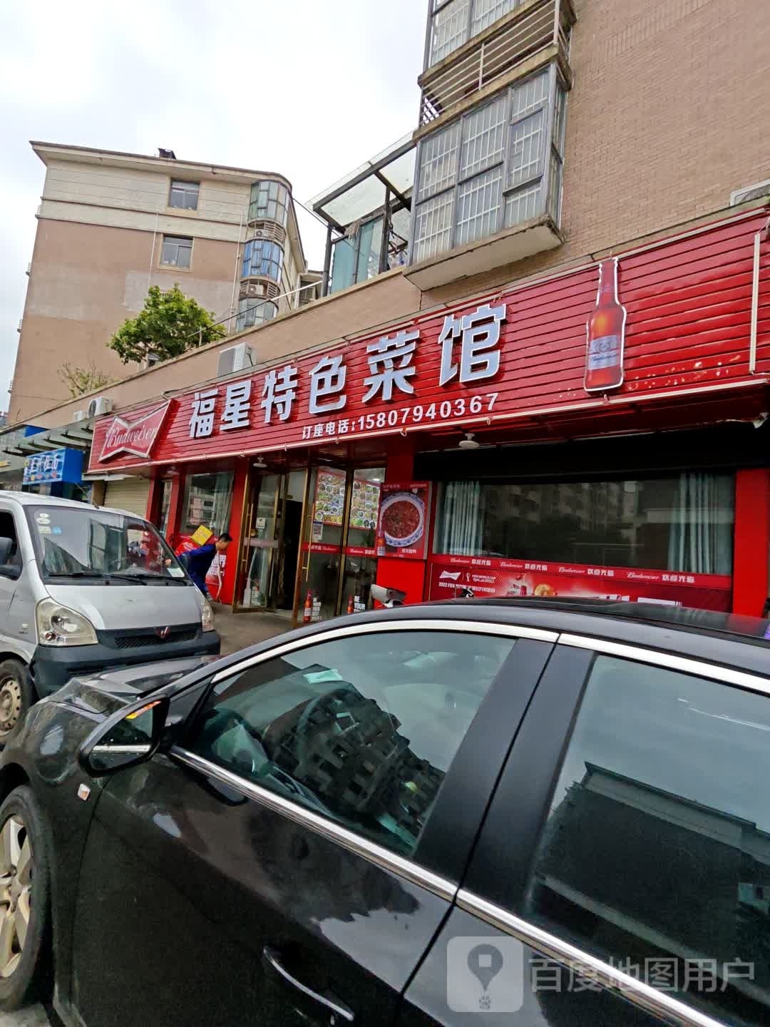 福星特色菜馆