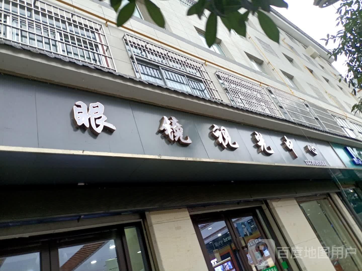 精益眼镜时光中心(人民东路店)