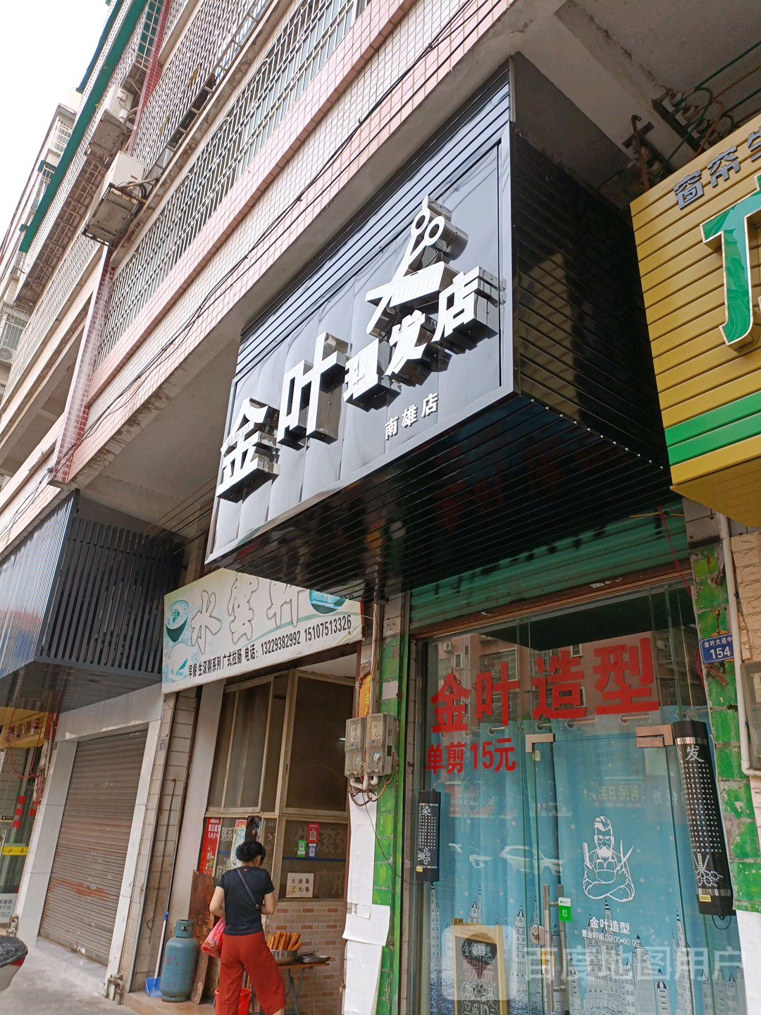 金叶理发店(南雄店)