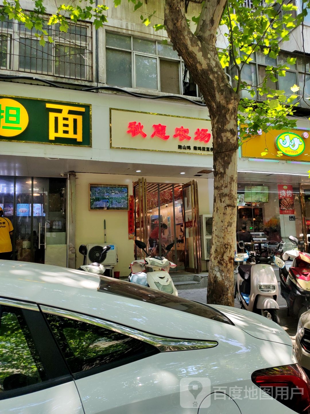 秋惠农场(经八路店)