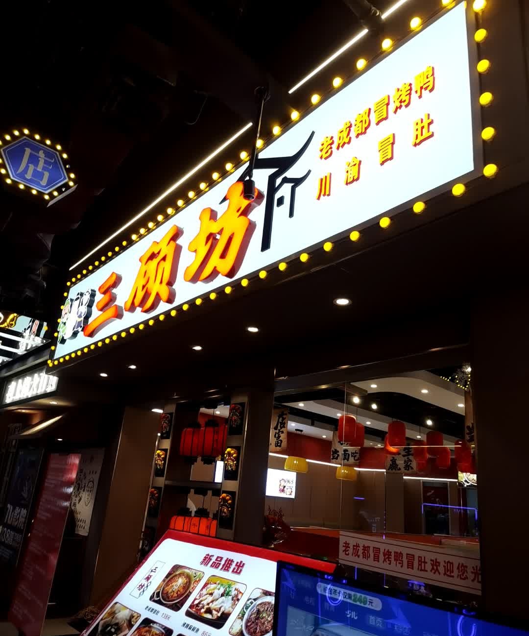 三顾坊老成都毛烤鸭冒肚