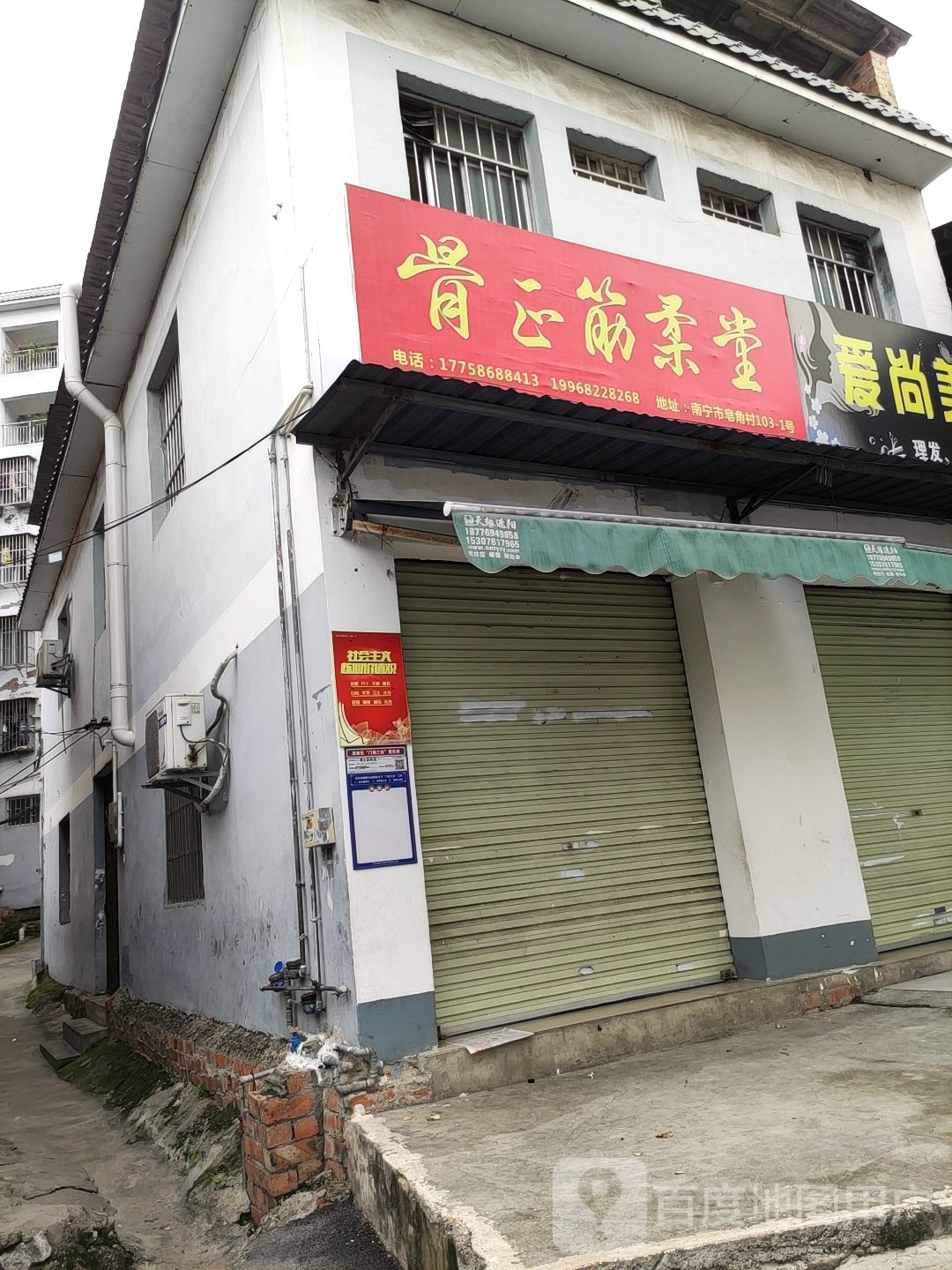 骨正筋柔堂(秀厢大道店)