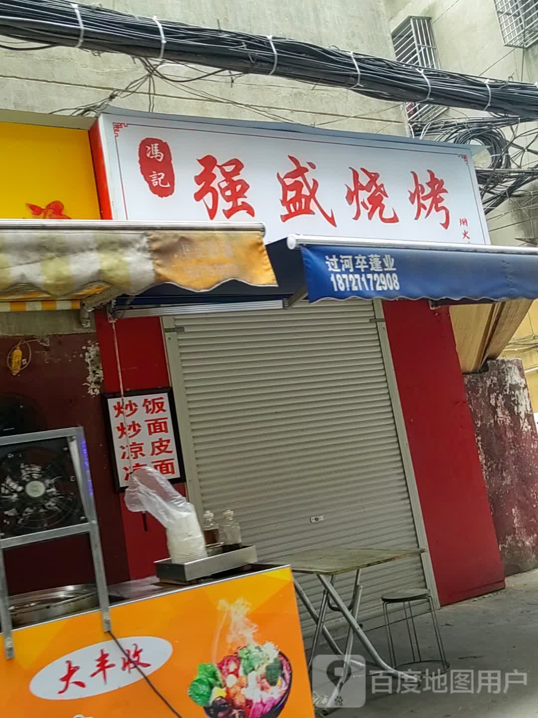 冯记强盛烧烤