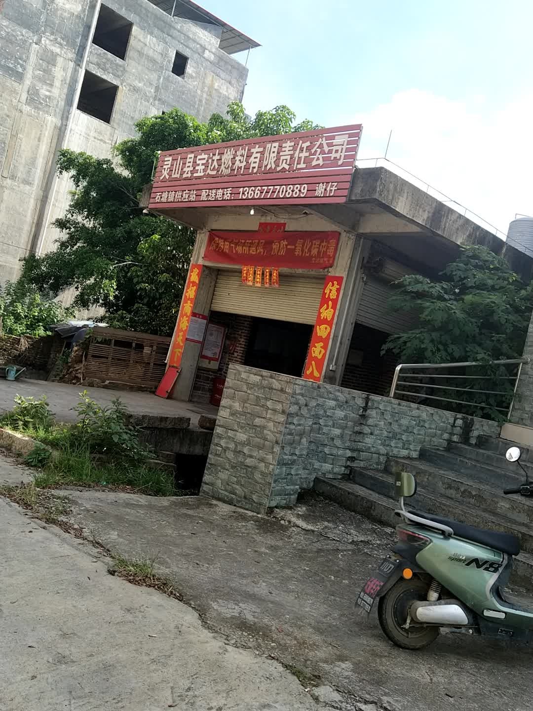 灵山县宝达燃料有限责任公司