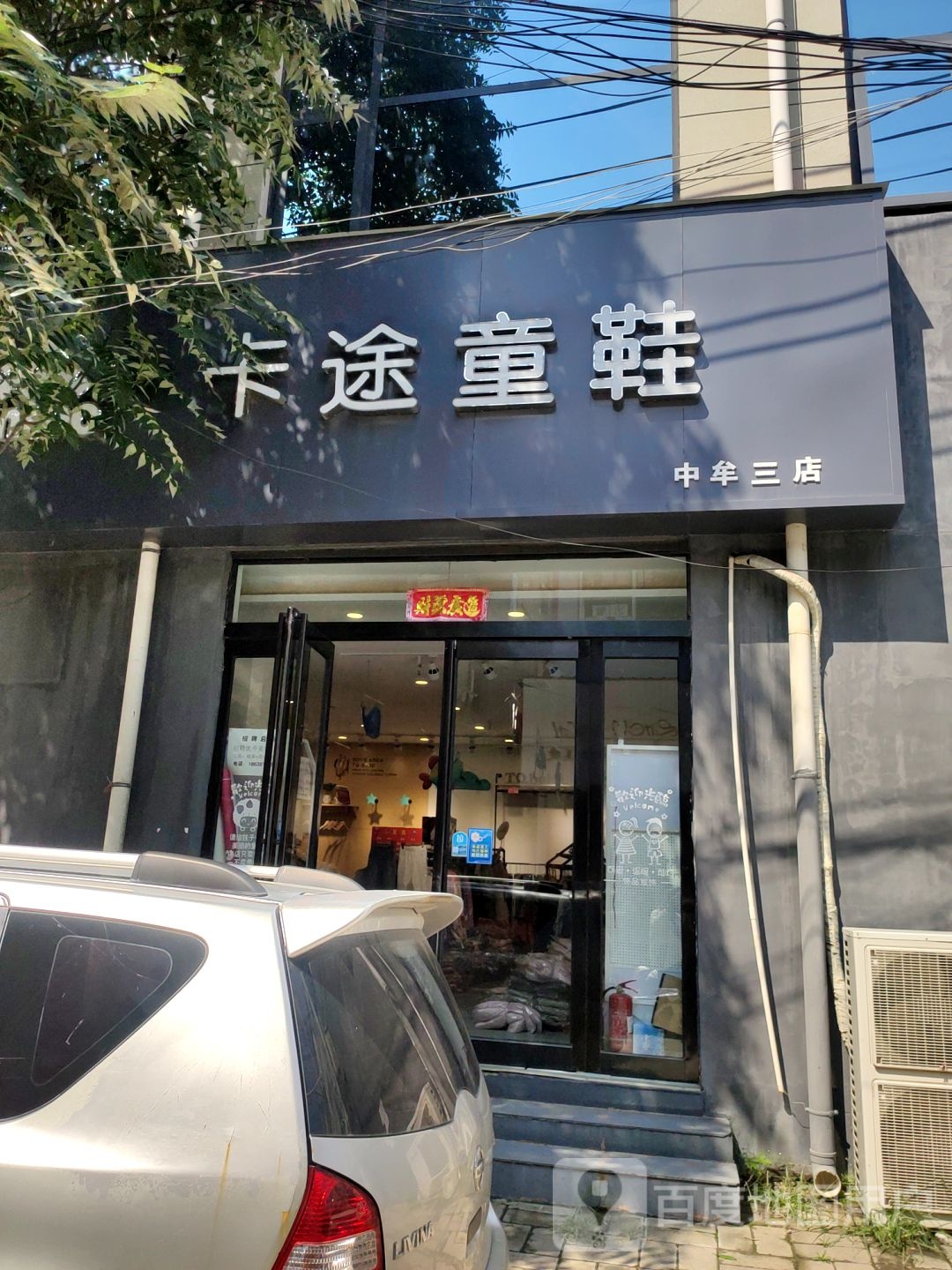 中牟县卡途童鞋(中牟三店)