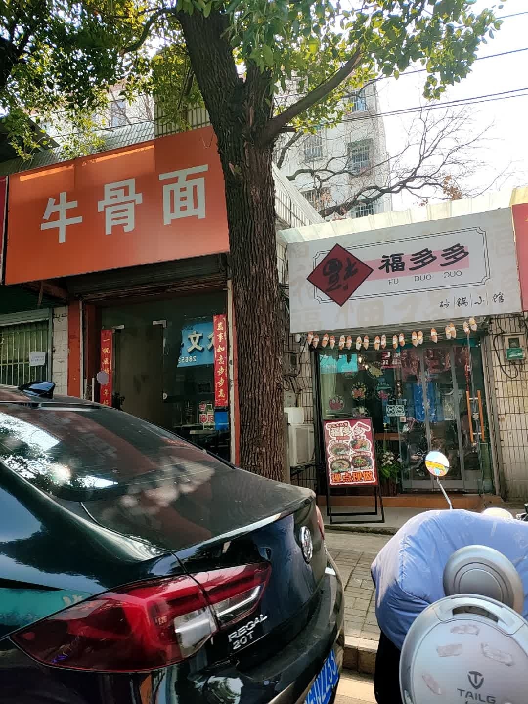 魏记牛骨面(三分店)