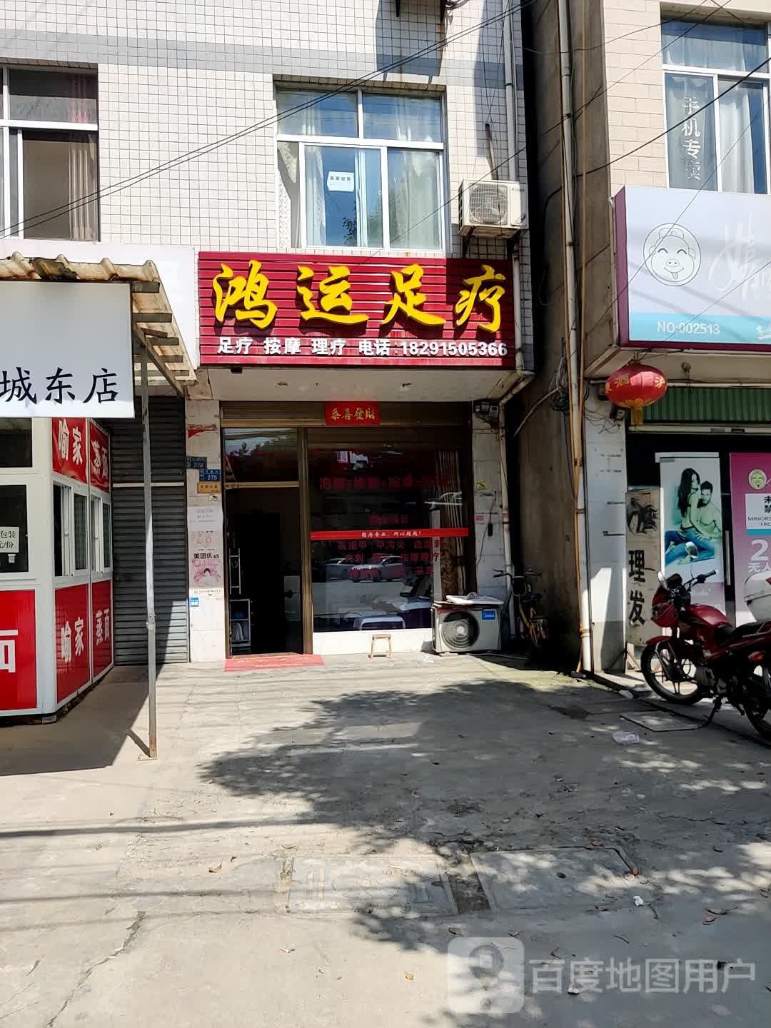 鸿运足疗(枣园路店)