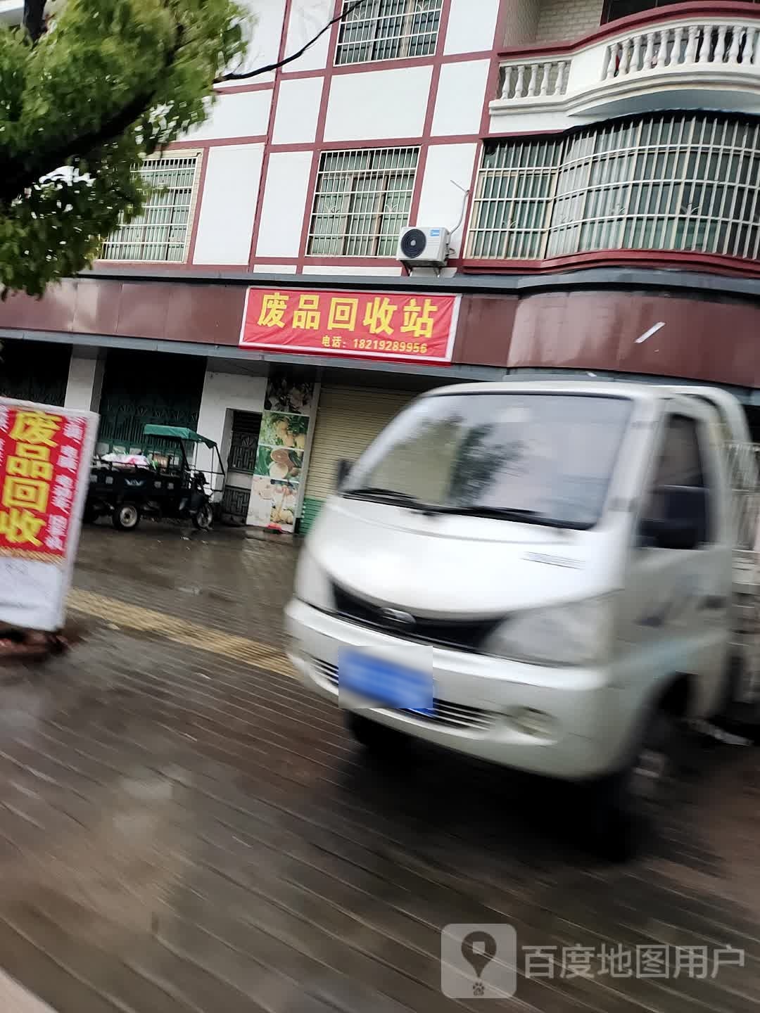 废品回收站