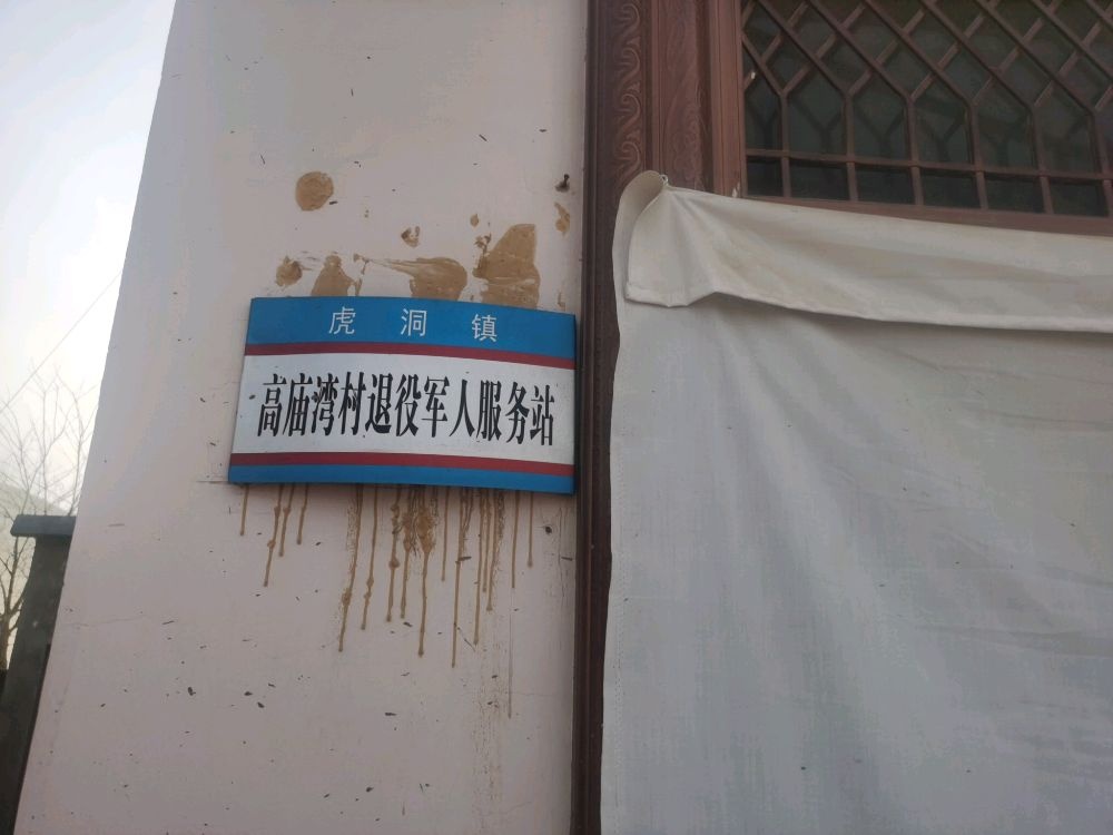 虎洞镇高庙湾村退役军人服务站