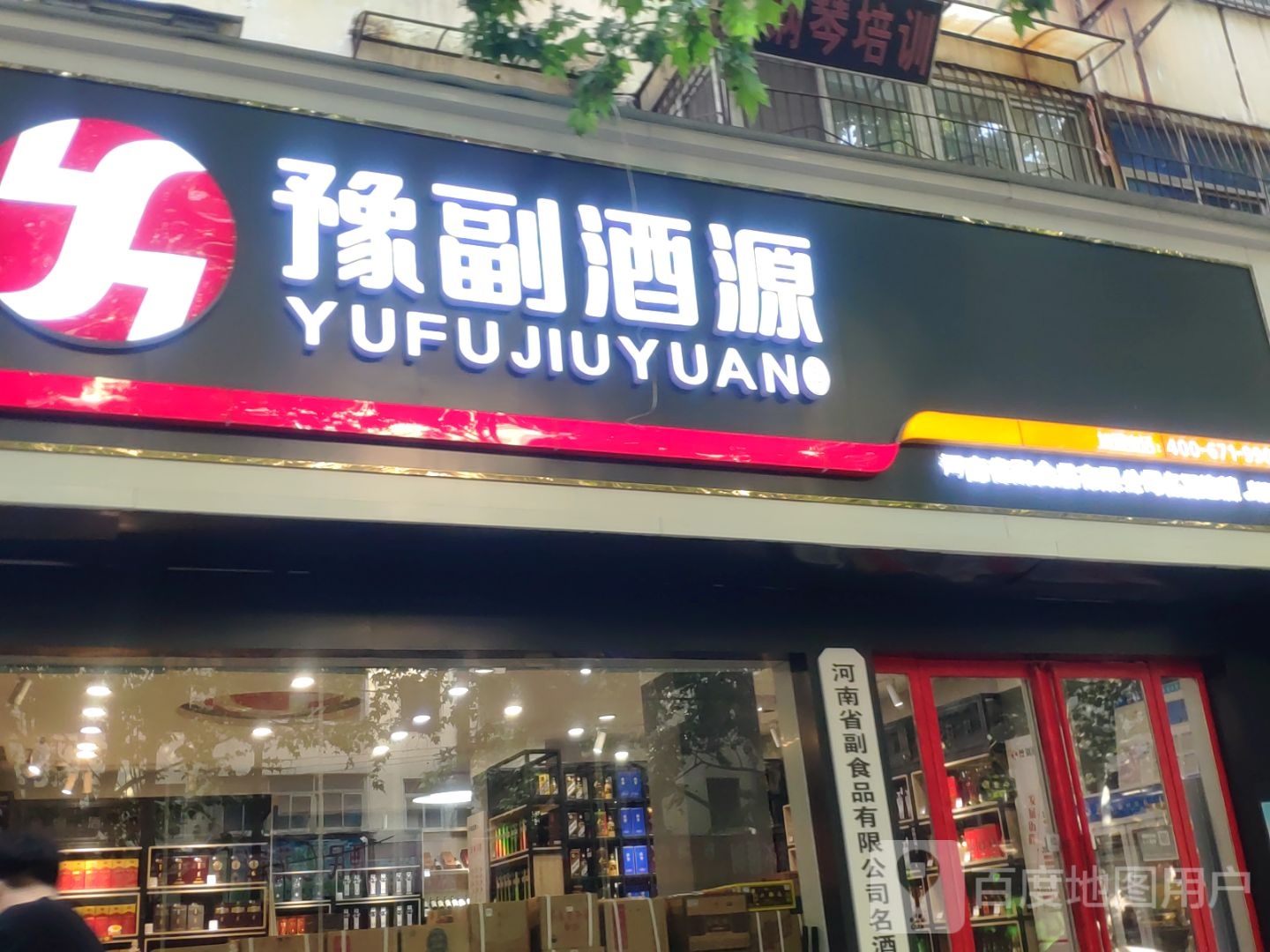 豫副酒源(百悦万达广场店)