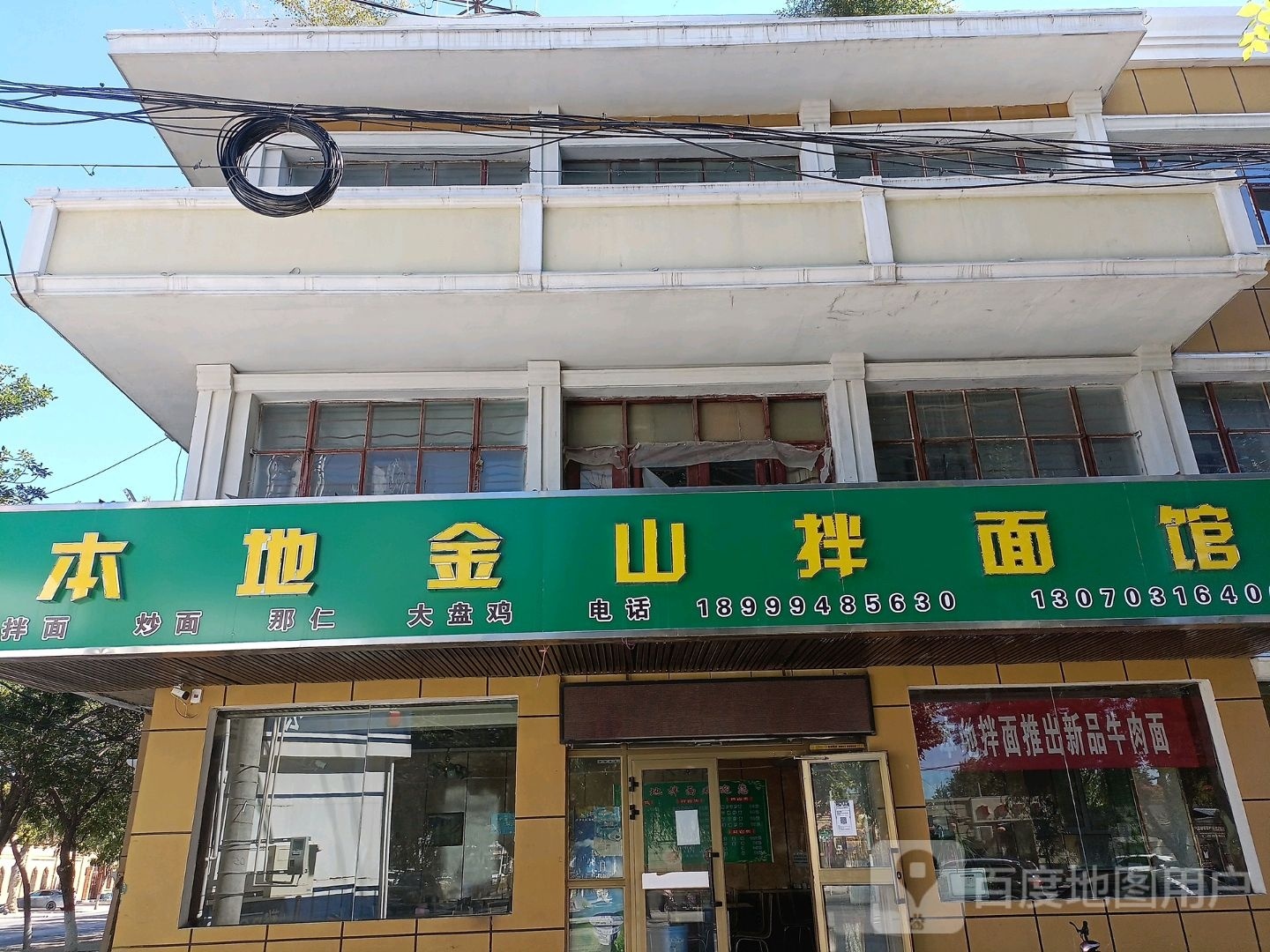 金拌本觯地山楔面馆