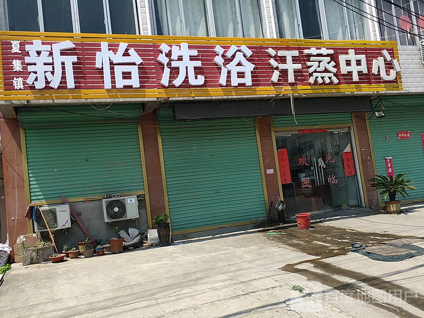 新怡名浴汗蒸中心