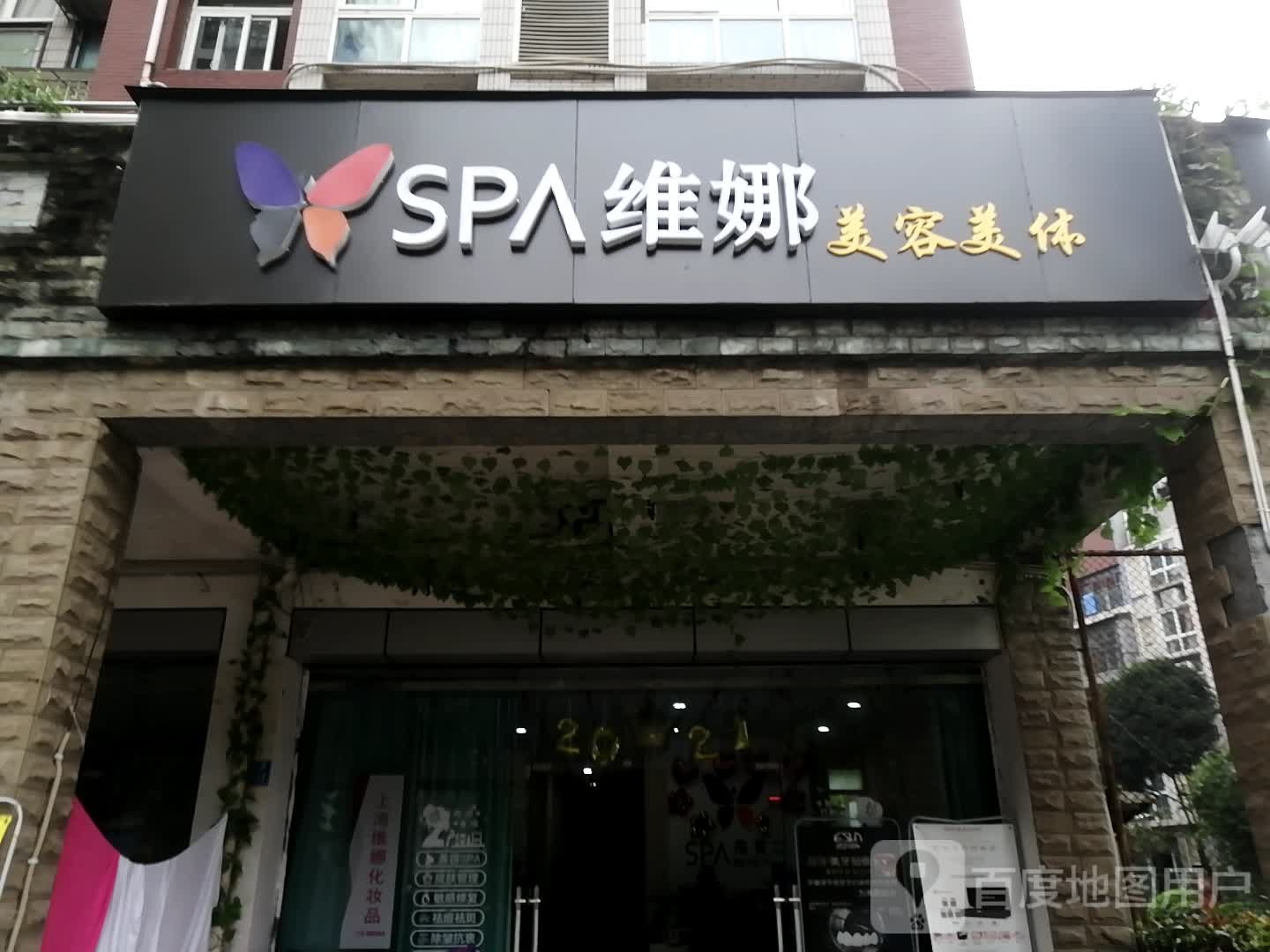 SPA维娜美容美体(康安·尚都店)