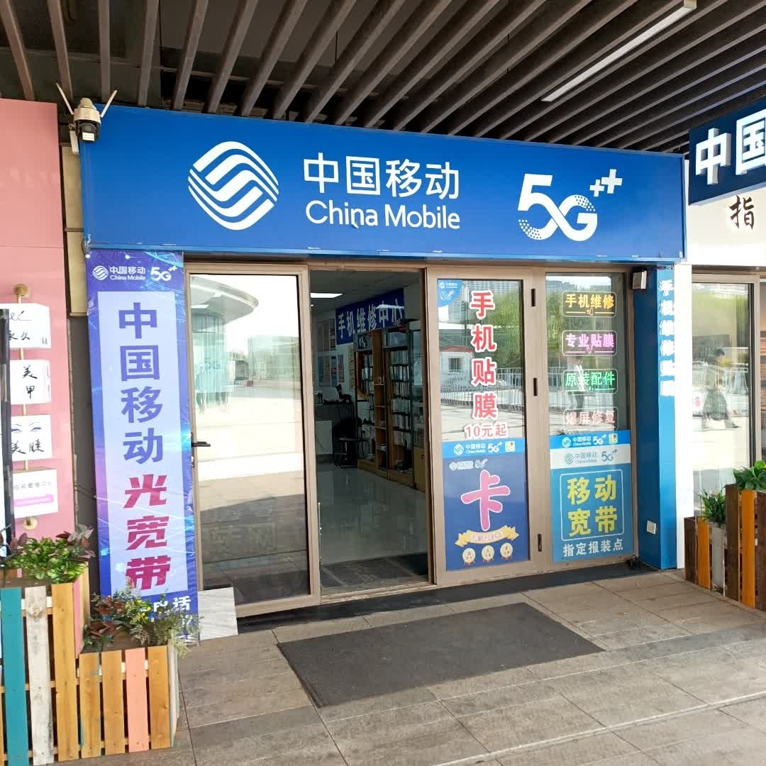 中国移动(蒲河路营业厅)