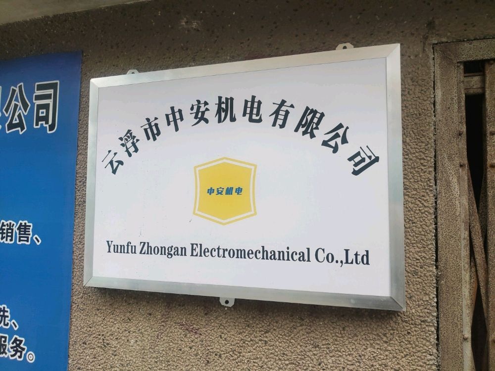 中安机电有限公司