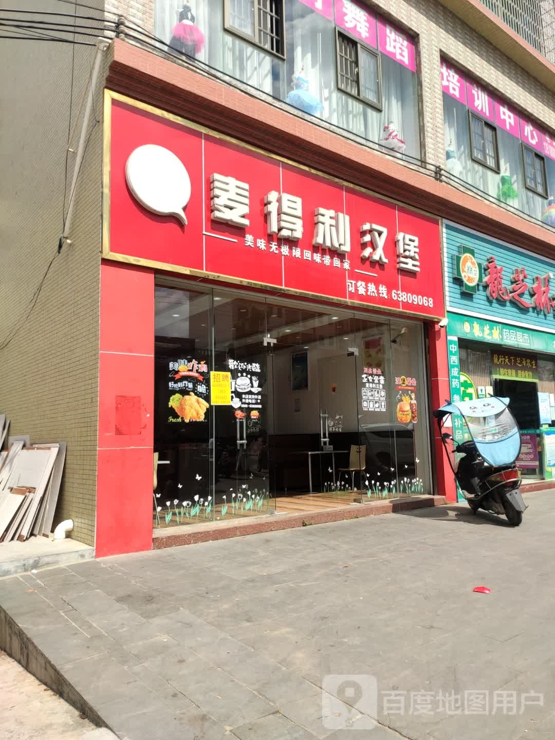 麦得利汉堡店