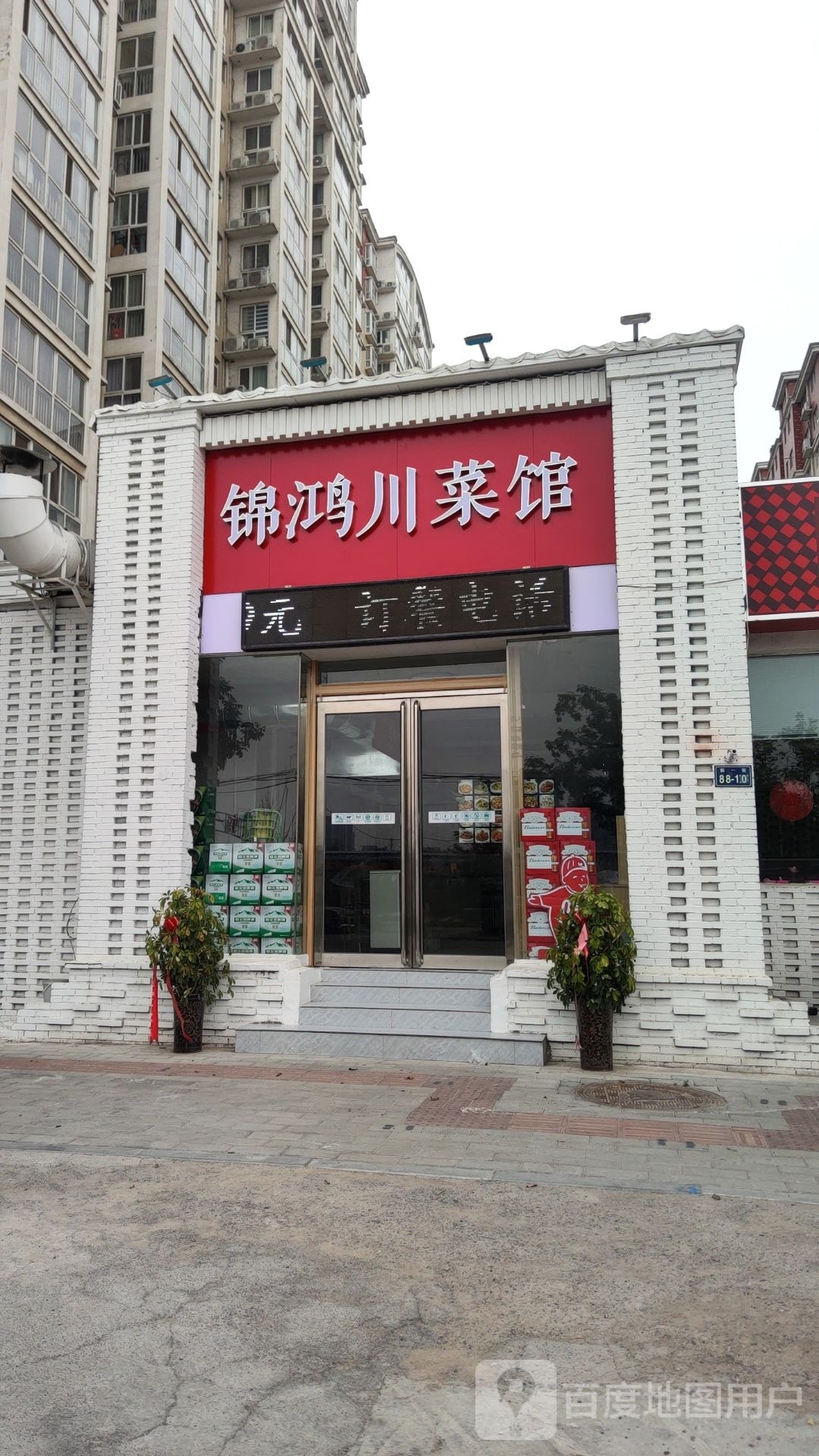 锦鸿川菜馆(新一街店)