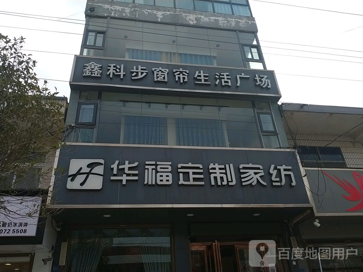 项城市新桥镇华福布艺家纺(1店)