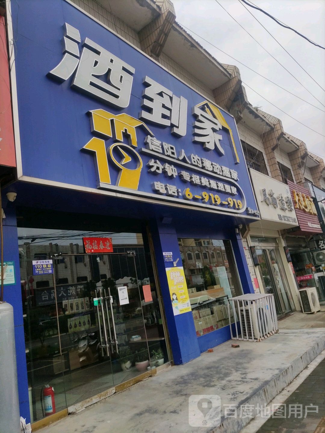 平桥区明港镇酒到家(明港店)