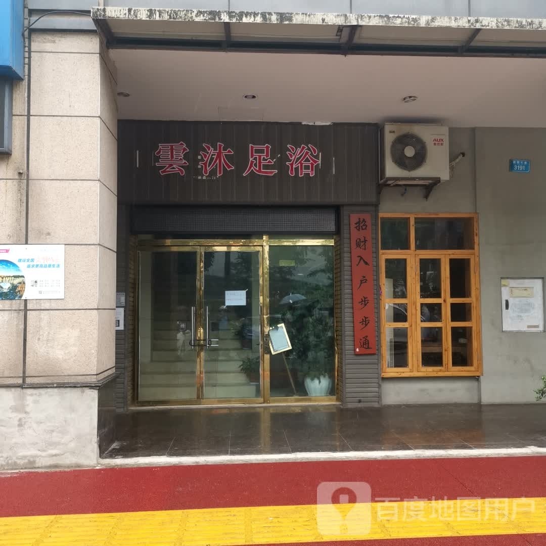 云沐浴浴