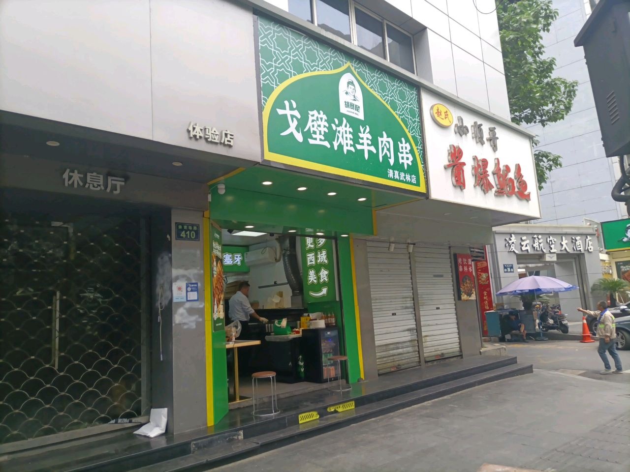 戈壁滩羊肉串(清真武林店)