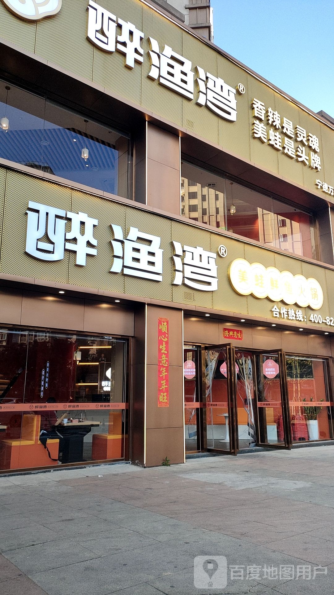 醉渔湾美蛙仙鱼火锅(宁德万达店)