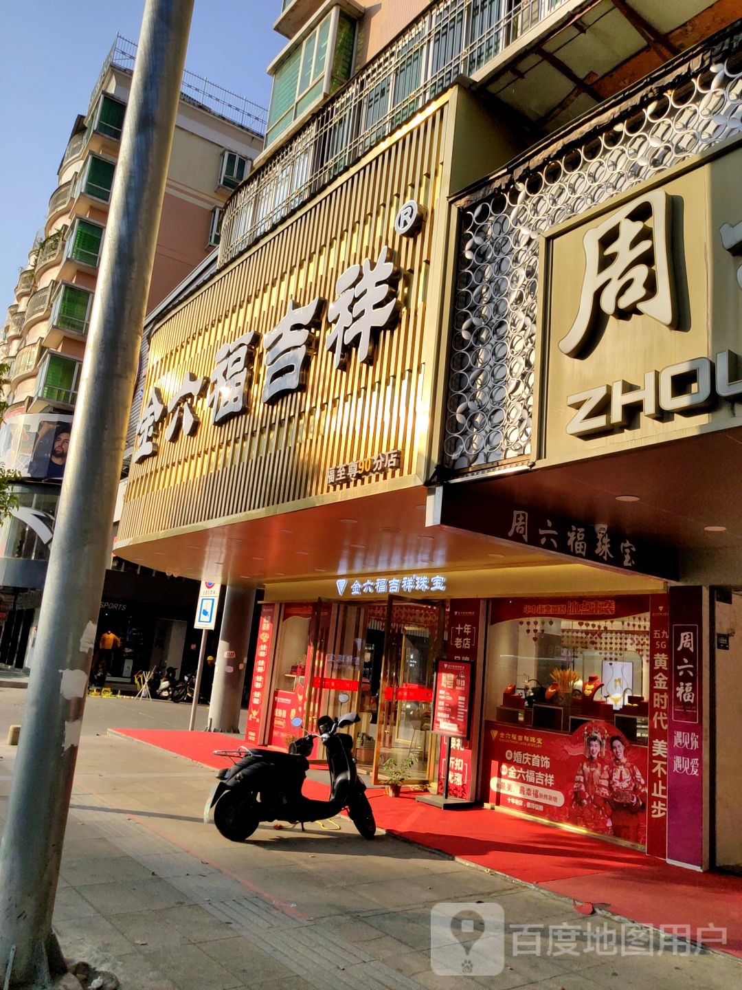 金六福荣耀珠宝(普宁总店)