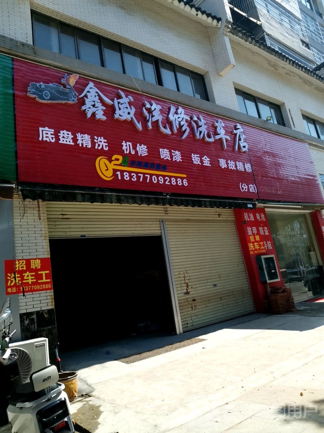 鑫威汽修洗车店(分店)