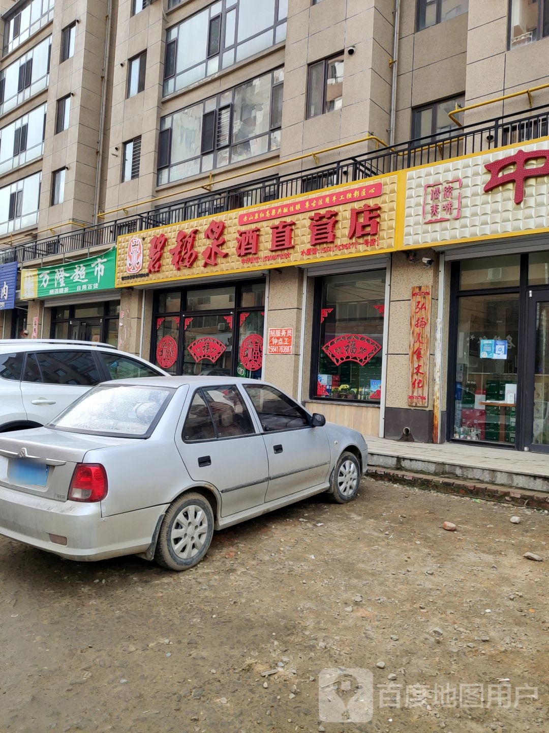 碧福泉酒直营店