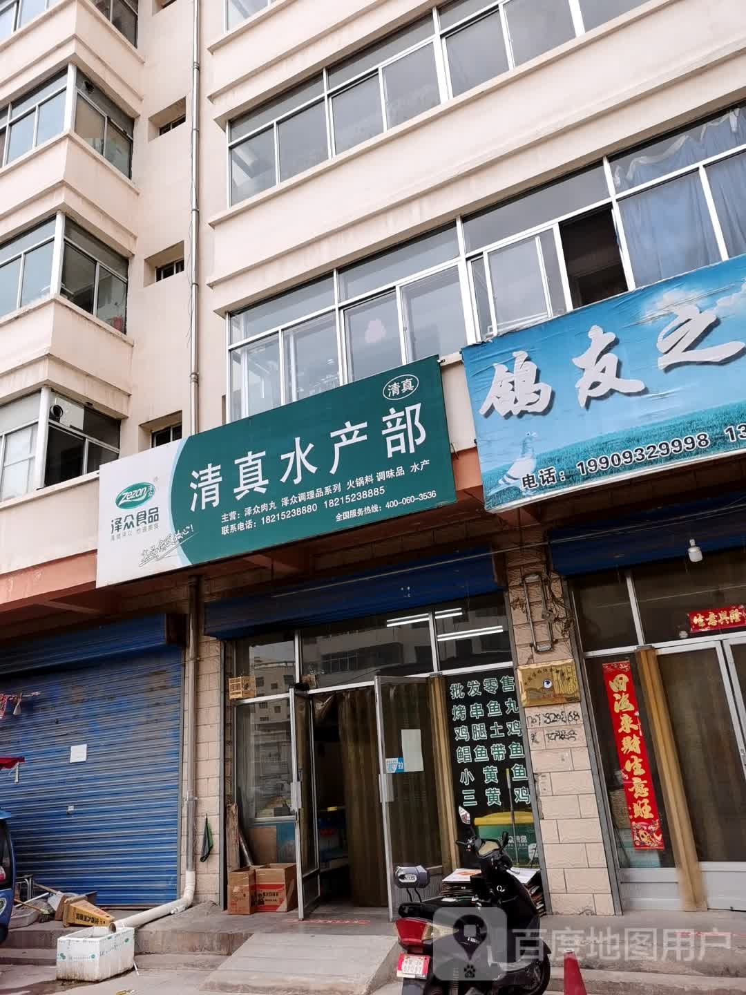 清真水产部