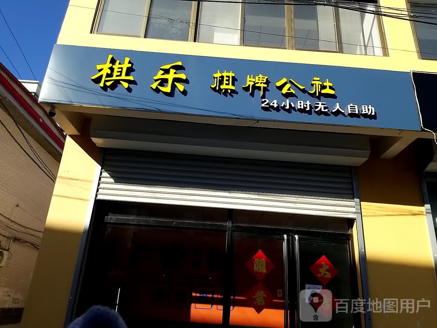 棋乐气派公社