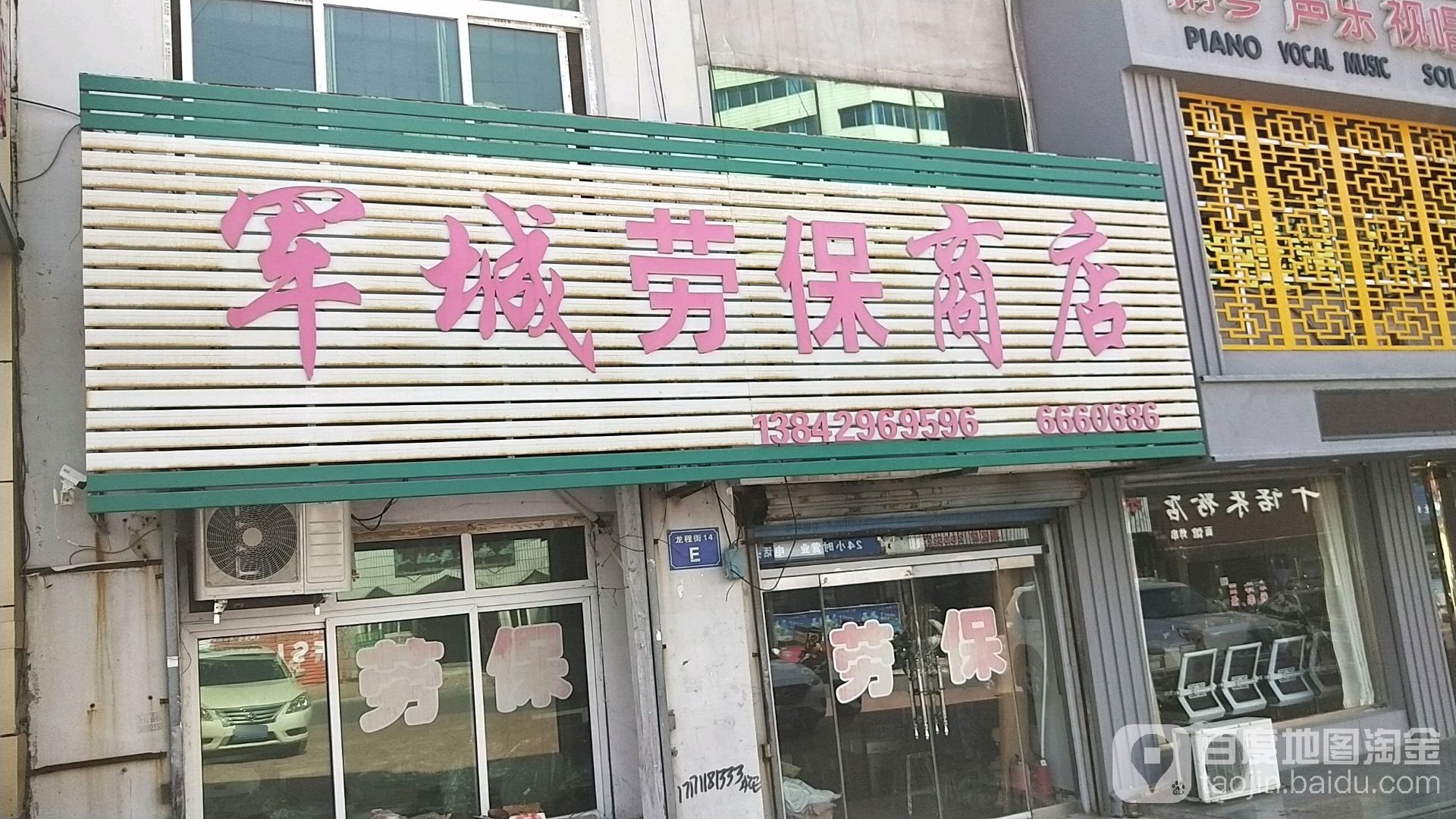 军城劳保商店