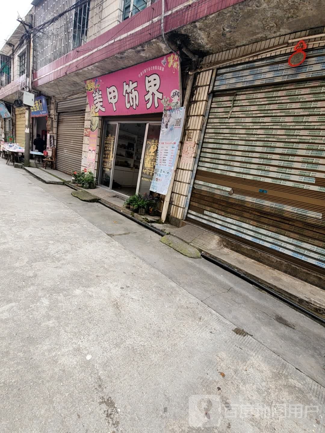 美甲饰界(环城西路店)