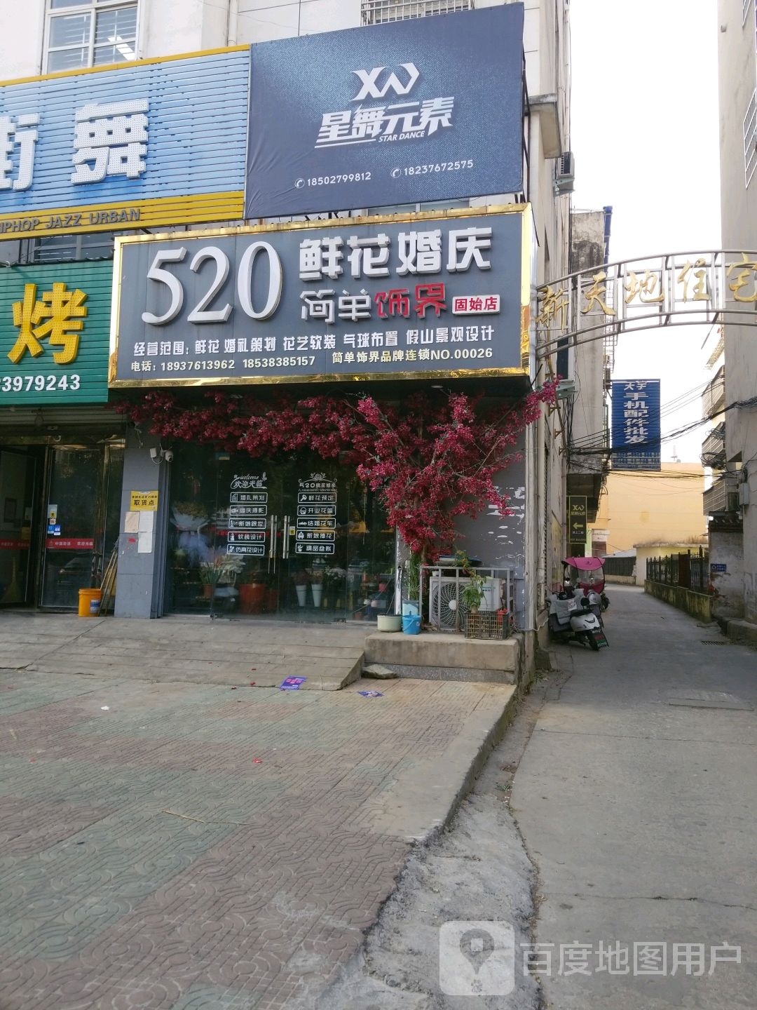 固始县520鲜花婚庆简单饰界(固始店)