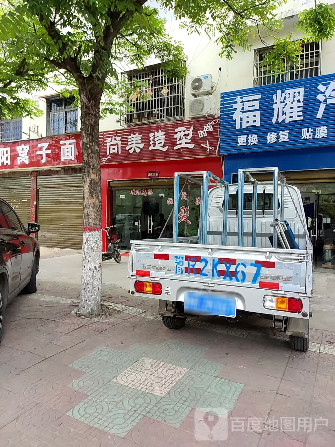 邓州市尚美造型(穰城路店)