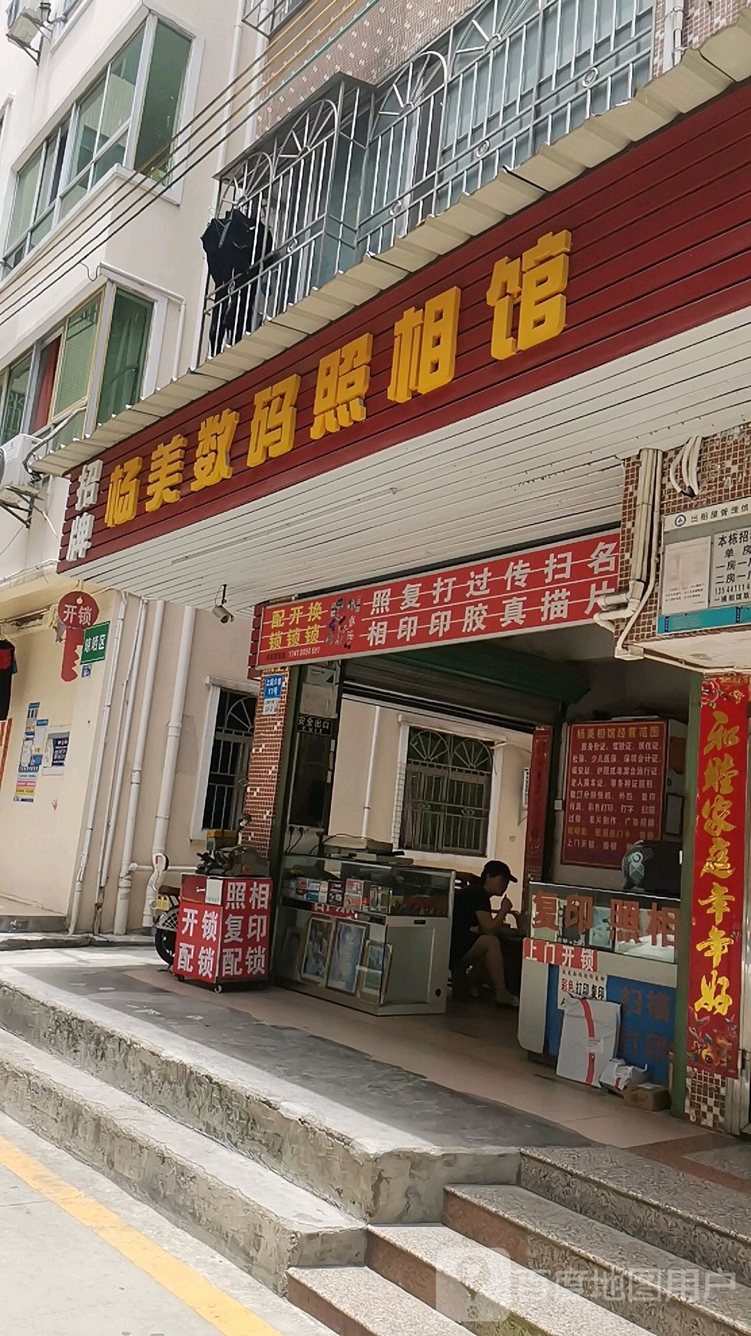 杨美数码照相馆