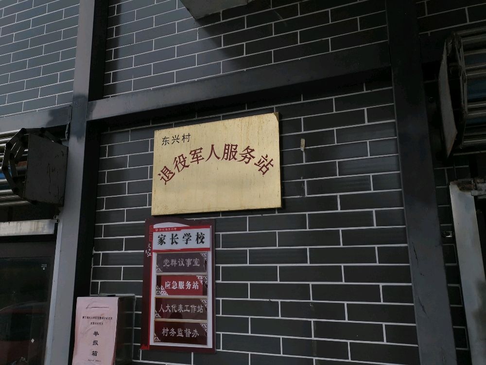 蓼江镇东兴村退役军人服务站