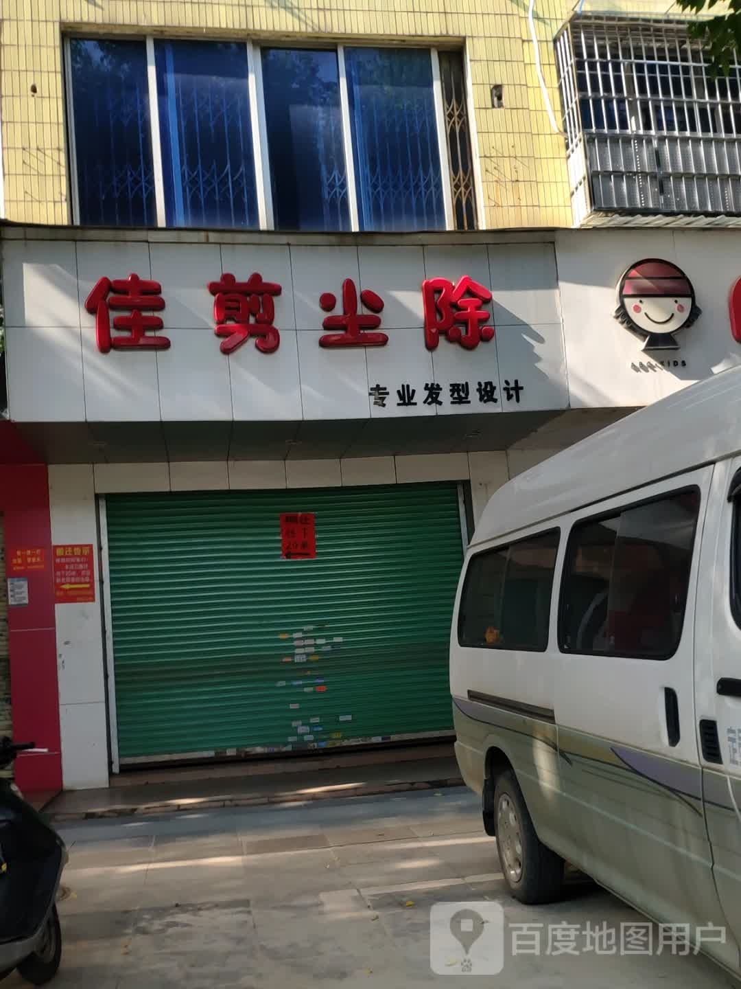 佳剪尘除(八步区店)