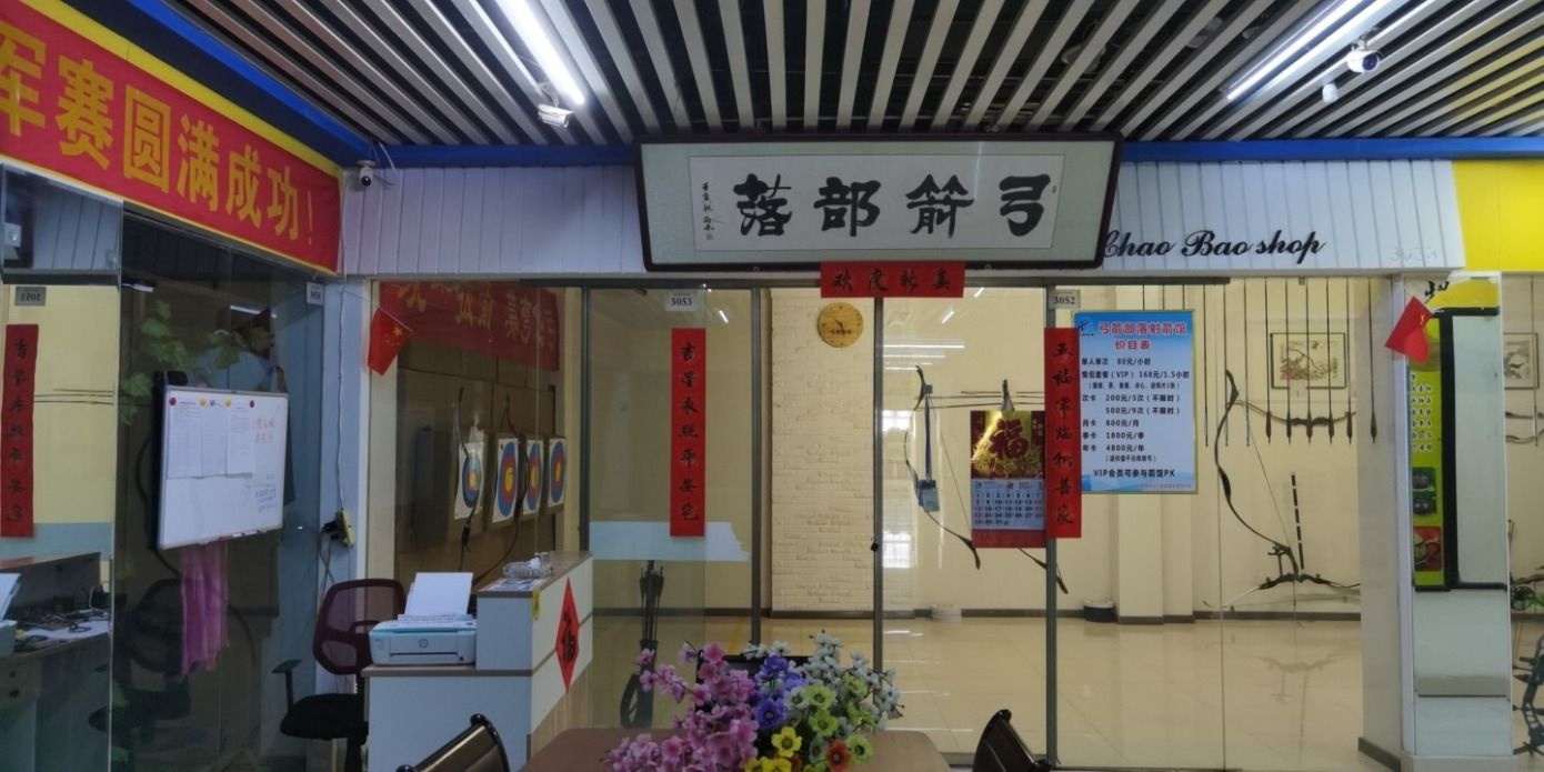 弓箭部落身箭馆
