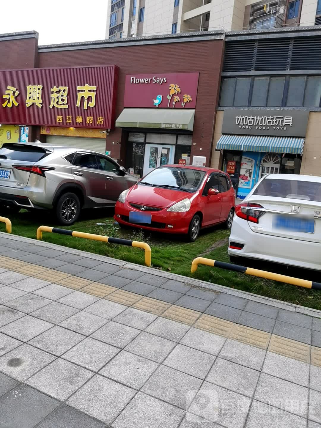 永兴超市(西江华府店)