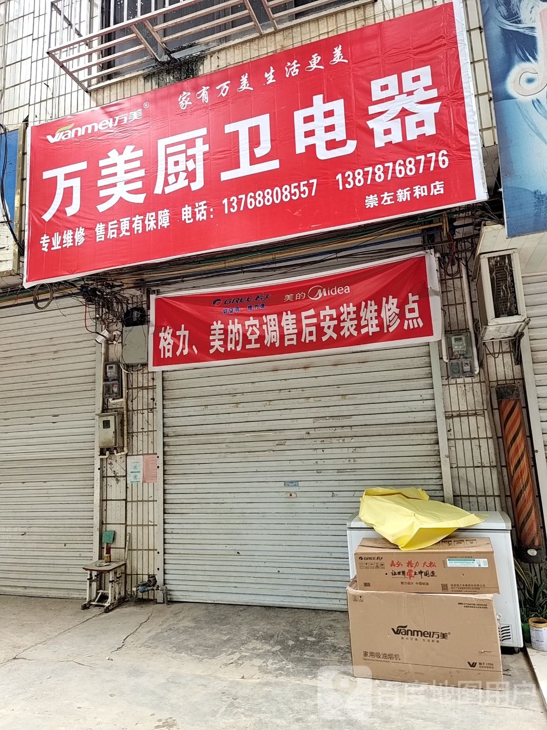 万美厨卫电器(崇左新和店)