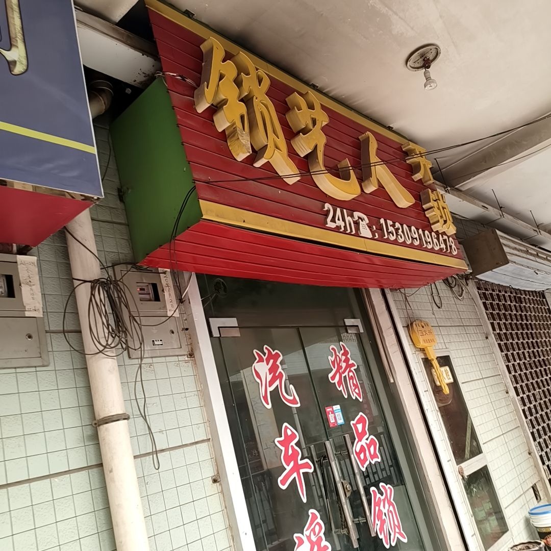 锁艺人开锁(新时代商业广场店)