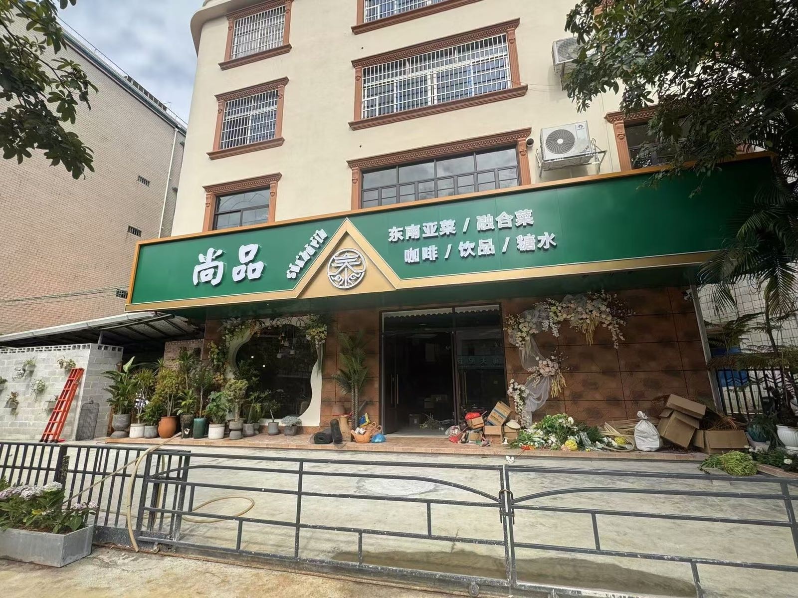 尚品东南亚餐厅